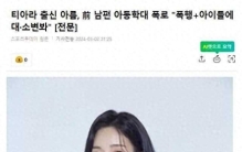 韩国女星爆料，离婚诉讼中的丈夫，殴打和虐待他们的孩子
