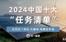2024中国十大“任务清单”：加快水风光一体化、大基地开发建设