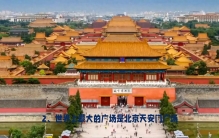 世界上最大的皇宫是北京的故宫，你知道多少？