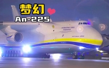 世界上最大的飞机安225！ 究竟有多大？6台发动机，载重250吨