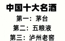 终于有人把中国十大名酒整理出来了，你喝过几种？仅供参考。