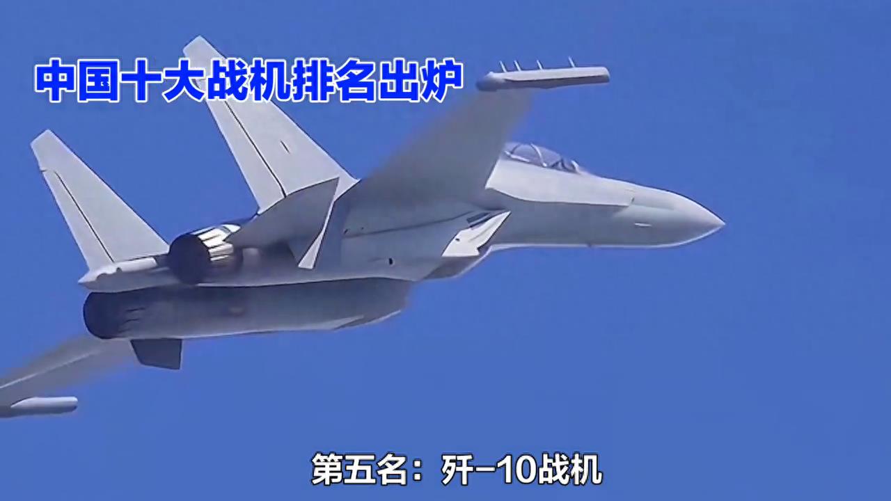 标题：中国十大战机排名，歼10只能排第五，第一名代号“威龙”