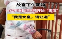 故宫闭馆女子自称是女皇硬闯