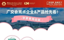 广交会亮点企业&产品抢先看！（孕婴童用品篇）