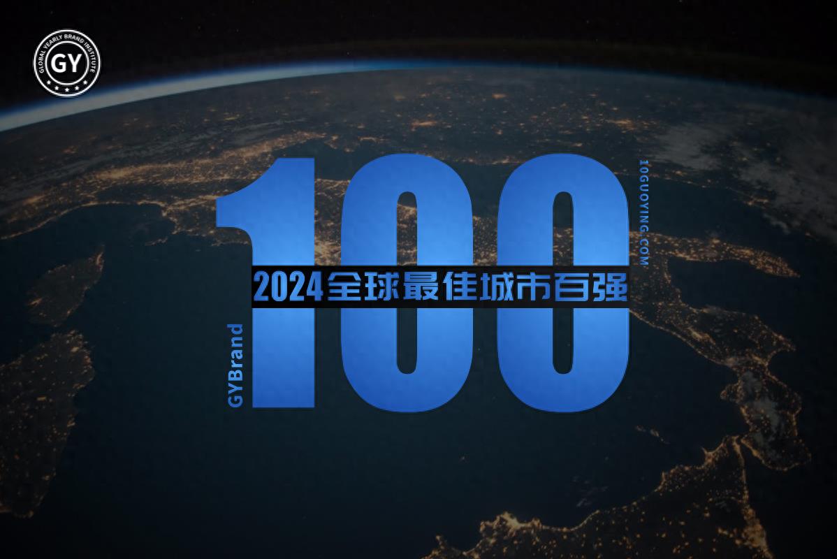 2024全球最佳城市100强排名完整版 世界城市品牌价值排名百强名单