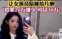 沈导演的瓜不小呀！女星爆料“不堪入目”截图，陪睡才能获得资源