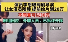 女星大胆爆料，陪导演丑闻曝光，“不堪入目”截图引爆舆论！
