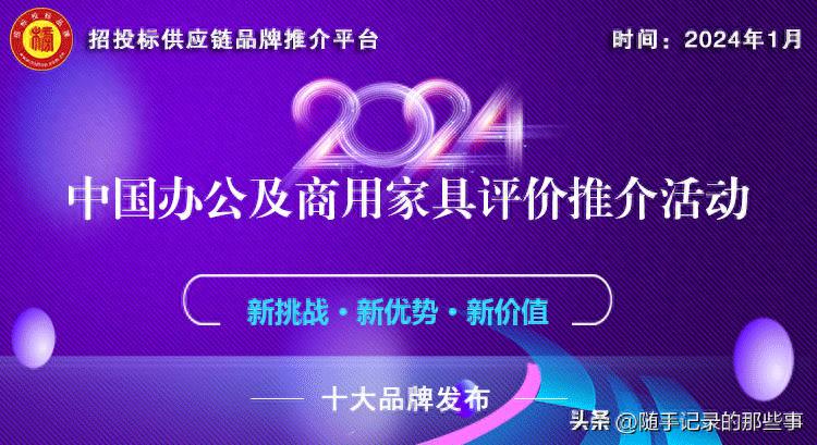 2024中国医疗家具、适老家具十大品牌系列榜单发布