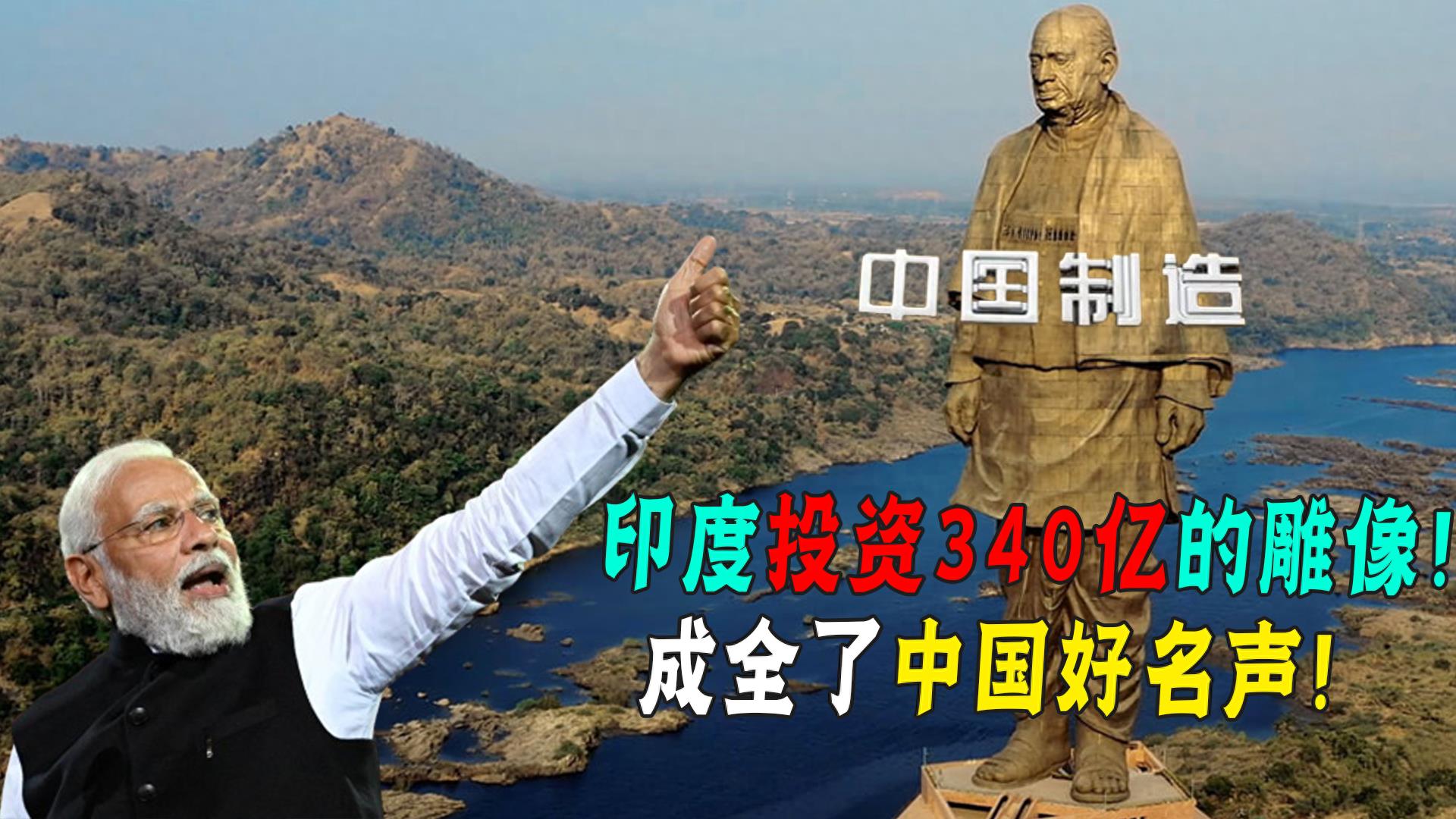 印度打造全球最高雕像，耗时五年花费340亿，成全了中国好名声！