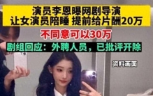 沈导演玩大了！女星爆料“不堪入目”对话，陪伴才能出好作品？