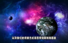 宇宙真的是眼前的宇宙？#探索宇宙