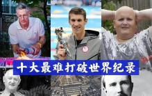 十大最难打破的世界记录