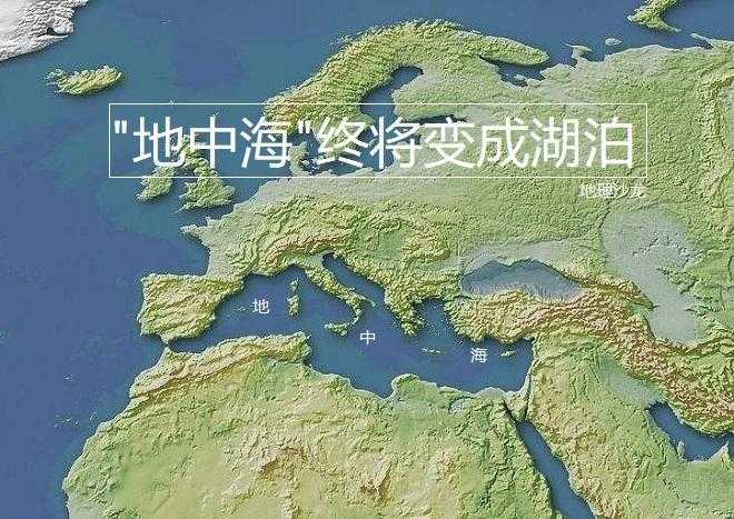 世界上面积最大的陆间海“地中海”，终将成为世界上最大的湖泊