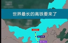 世界最长的高铁要来了！全长2300多公里，纵贯南北7省，约8