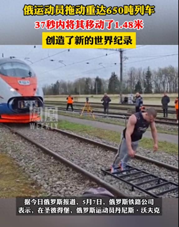 破世界纪录!俄一男子拖651吨的列车37秒移动1.48米！评论区一边倒