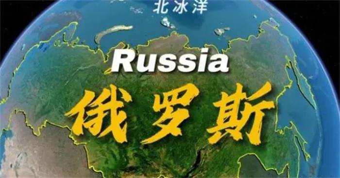 世界上国土面积最大的国家（俄罗斯）
