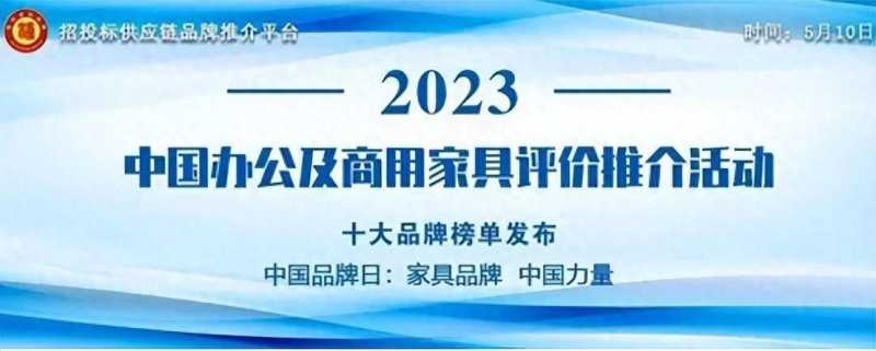 “2023政府采购办公家具十大品牌”榜单发布