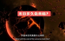 末日多久会来临？ #宇宙科普知识
