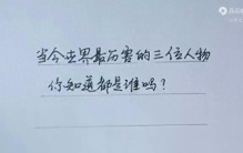当今世界最厉害的三位人物，你知道都是谁吗？