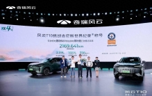 2169.641km！风云T10创吉尼斯最长续航世界纪录