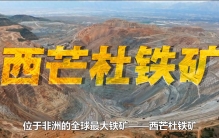 储量超44亿吨，全球最大铁矿项目即将重启，为何需要中国同意？