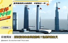 世界最高的50座建筑，中国独占一半！ 韩国网友：“它比我的小”