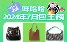 快来！七月份最火包包大排名！