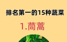 世界健康15种食物排名！多吃对身体好！