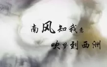 南风知我意吹梦到西洲的意思