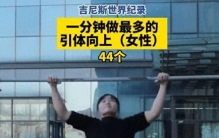 太牛了！22岁中国女孩谢婷1分钟44次引体向上打破吉尼斯世界纪录