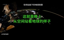 航天员从太空拍下地球夜景！原来城市灯光在太空看得到