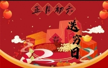 六送穷日来了！探秘民间18大习俗，开启新年好