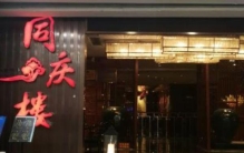 安徽十大百年老字号饭​庄排行榜