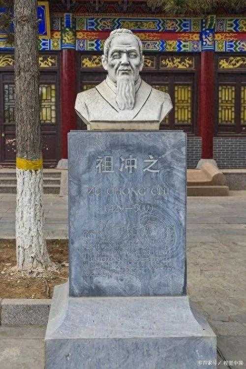 祖冲之：古代著名的数学家，天文学家，科学家，我们永远铭记