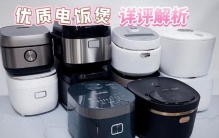电饭煲哪个牌子好用质量好？排名前十名机型测评横评PK