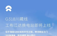 海拔4500米全球最高：蔚来G318工布江达换电站落成，即将上线