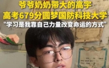 天崩开局，679分寒门贵子考上国防科技大学，最恶心的一幕出现！