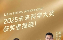 鸟类起源恐龙的化石证据、拓扑电子材料突破……2025未来科学大奖获奖名单公布