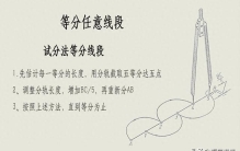 机械制图：等分任意线段的实用技巧，从基础到进阶全解析
