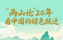 一见·“两山论”20年，看中国的绿色跃迁