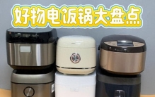 电饭煲哪个牌子好用质量好？十大排行榜测评，哪款便宜好用