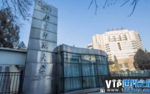 中国有名的师范类大学排名前十 中国笨笨双一流师范大学（北京师范大学）