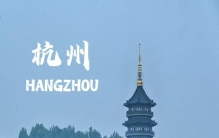 跃动杭州：建筑在千古江南和数字脉搏之间