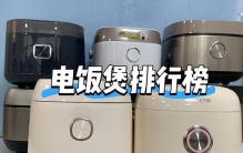 电饭锅怎么选？真人深度测评十大排名机型，哪款更值得买？