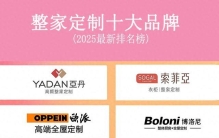 整家定制十大品牌2025年最新排名榜（综合优选）
