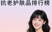 别等皱纹出来再后悔 有效抗老护肤品十大排名