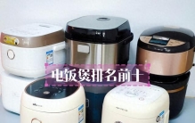 电饭煲排名前十名的品牌深度测评：从安全到性能，帮你选对