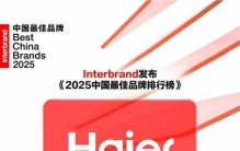 Interbrand《2025中国最佳品牌排行榜》发布，海尔持续蝉联行业第一