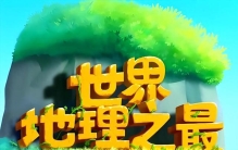 50个世界地理之“最”