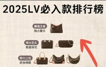 今年lv买哪只包排名参考